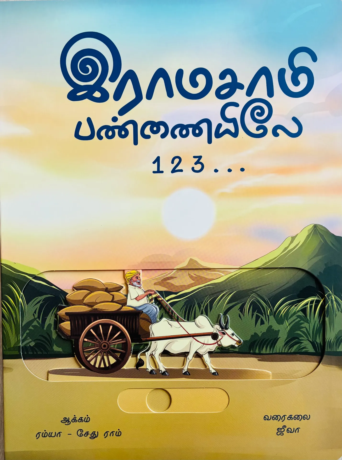 Ramasamy pannayile - ராமசாமி பன்னையிலே