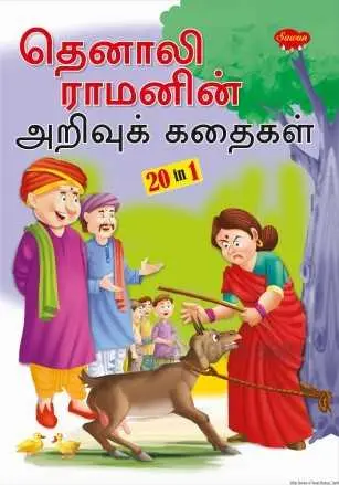 Tenaliramanin arivu kadhaigal