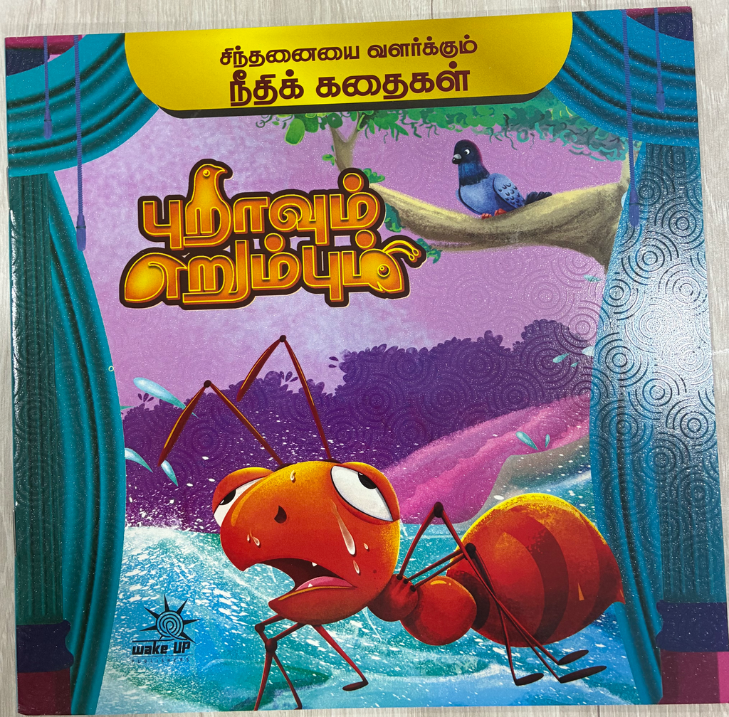 புறாவும் எறும்பும்(Puravum Erumbum)