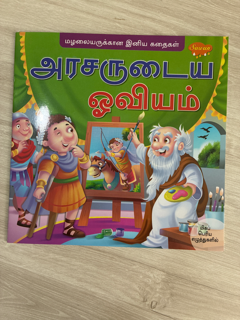 அரசருடைய ஓவியம்