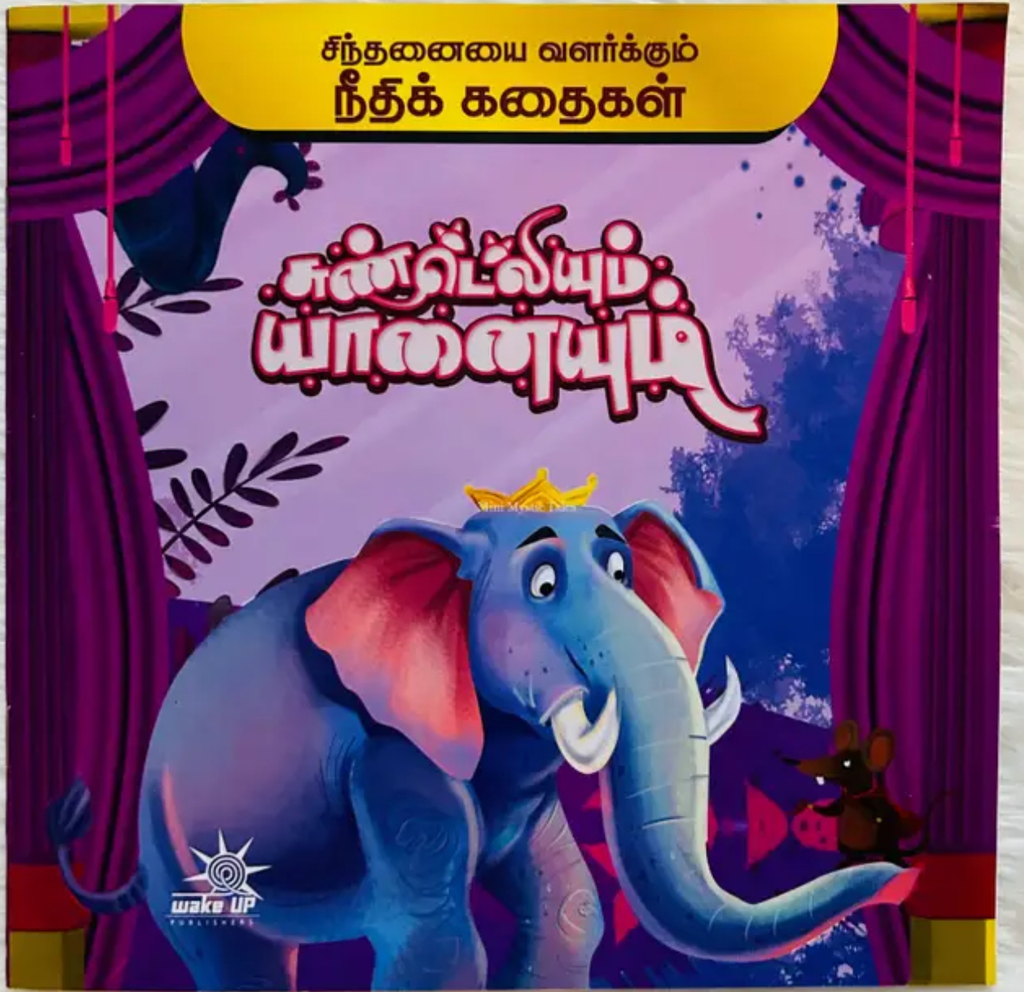 சுண்டெலியும் யானையும் (Sundelium yaanaiyum)