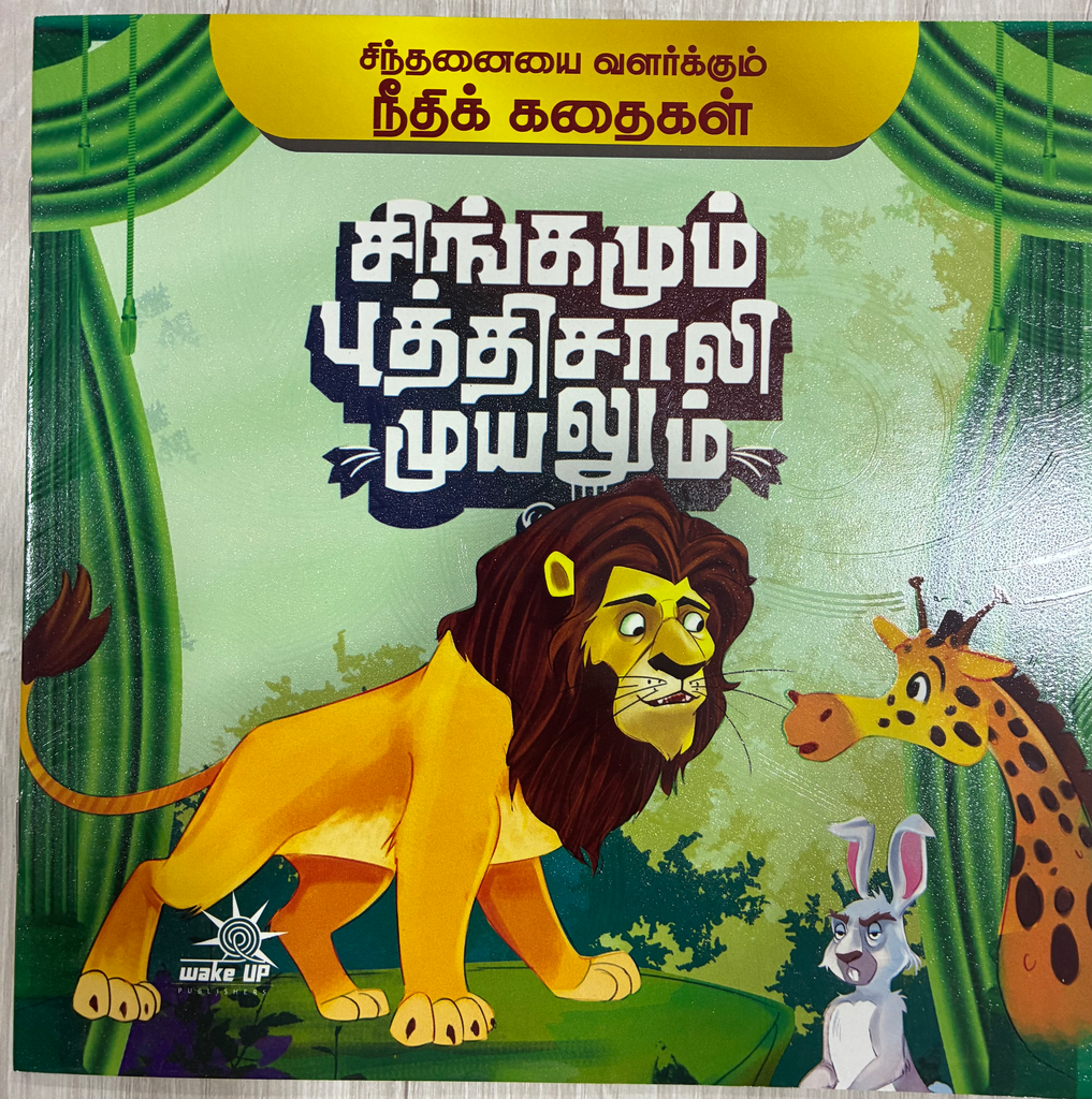 சிங்கமும் புத்திசாலி முயலும் (Singamum buthisaali muyalum)