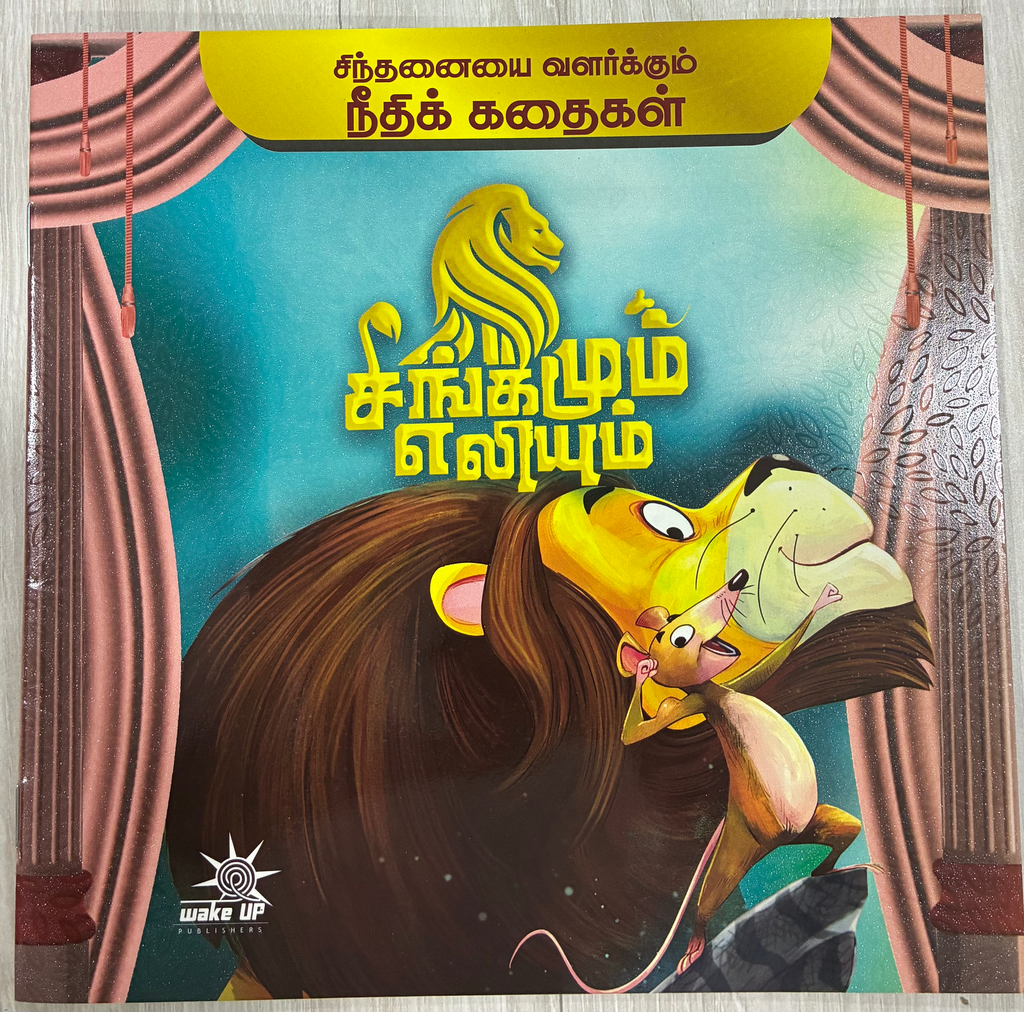 சிங்கமும் எலியும் (Singamum elium)