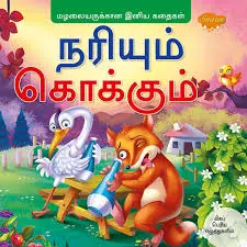 நரியும் கொக்கும்