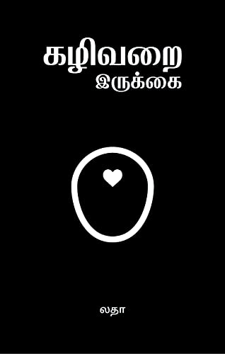 கழிவறை இருக்கை(kalivarai irukkai )