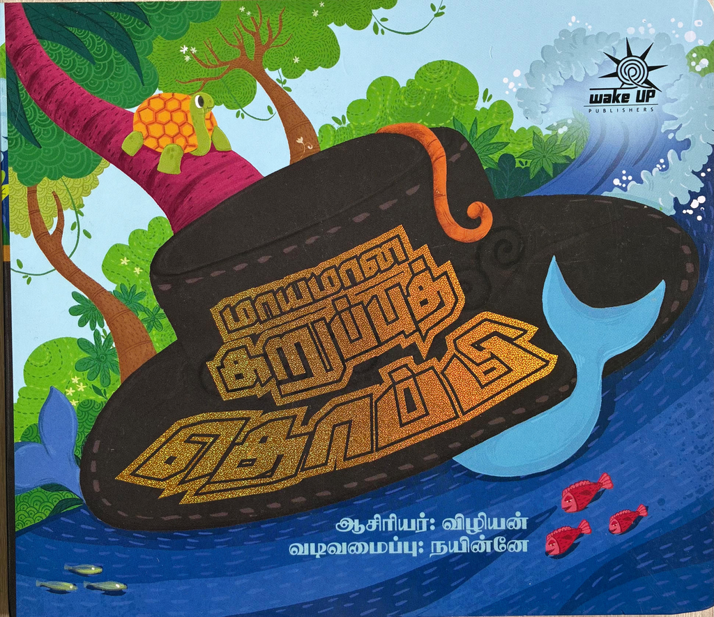 மாயமான கறுப்புத் தொப்பி (Maayamana karuppu thoppi)