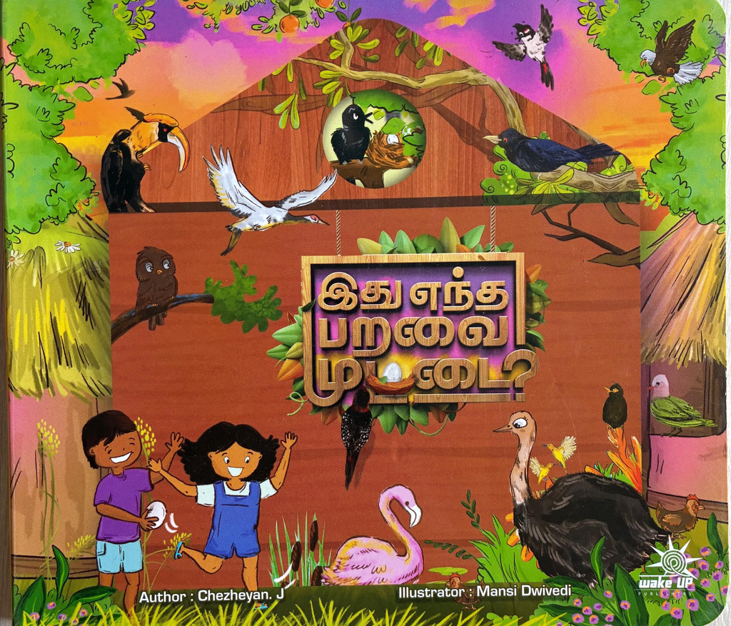 இது எந்த பறவை முட்டை(Idhu entha  paravai muttai)