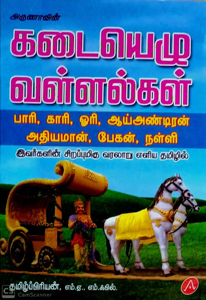 kadai yelu vallalgal