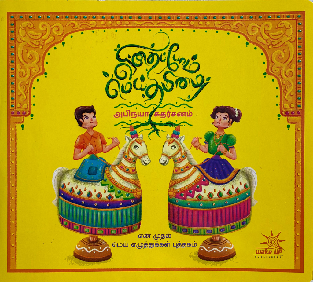 விதைப்போம் மெய்  தமிழை(Vidhaippom Mei Thamizhai)