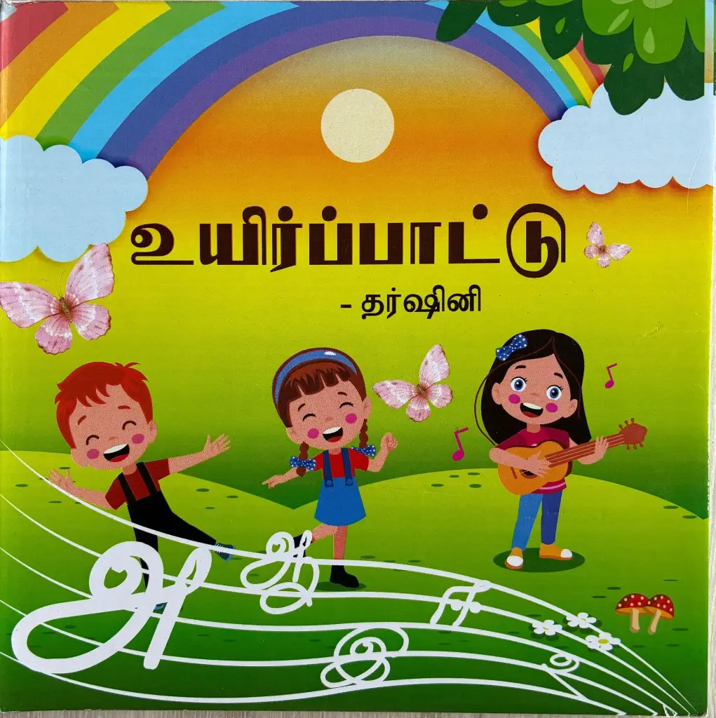 உயிர்ப் பாட்டு     (Uyir Paatu)