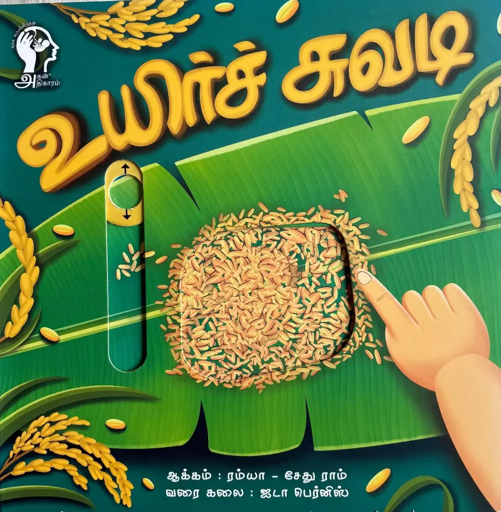 உயிர்ச் சுவடி        (Uyir Chuvadi)