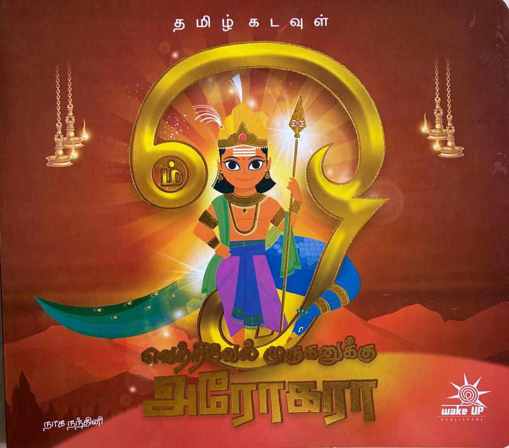  வெற்றிவேல் முருகனுக்கு அரோகரா  (Vetrivel Muruganukku Arogara)