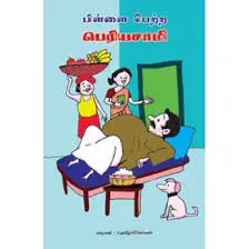 PILLAI PETRA PERRIYA SAAMI 