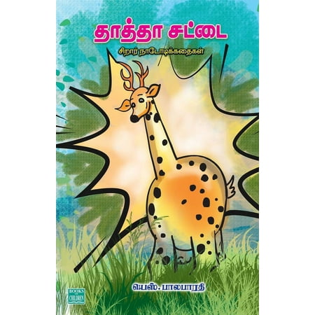 Thatha Sattai (Paperback)