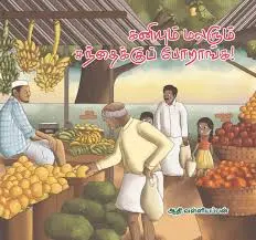 KANIYUM MALARUM SANTHAIKU PORANGA