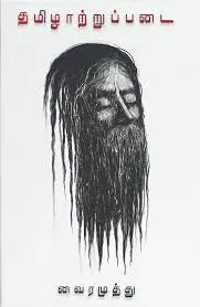 தமிழாற்றுப்படை (Tamilattruppadai)