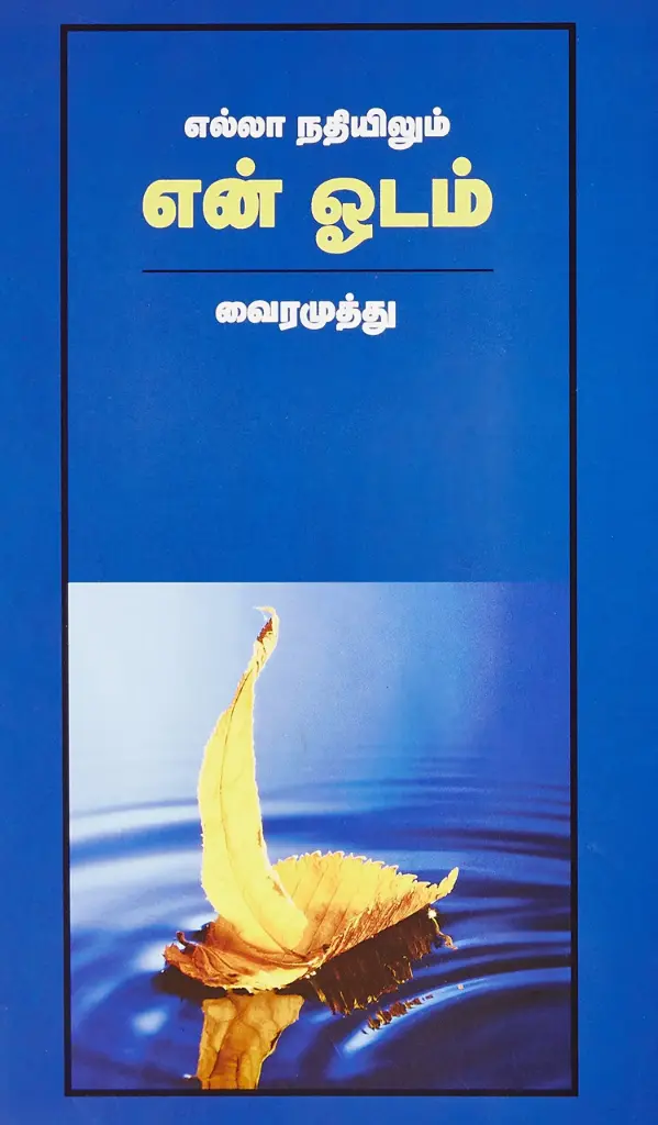 எல்லா நதியிலும் என் ஓடம் வைரமுத்து (Ella nadhiyilum en odam)