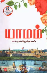 யாமம் எஸ். ராமகிருஷ்ணன் 