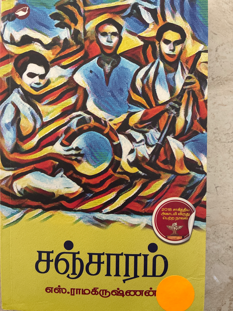 சஞ்சாரம் எஸ். ராமகிருஷ்ணன் 