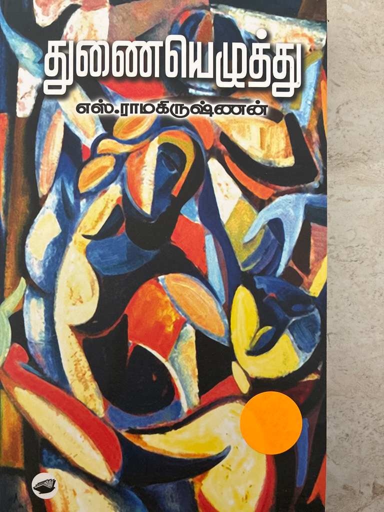 துணையெழுத்து எஸ். ராமகிருஷ்ணன் 