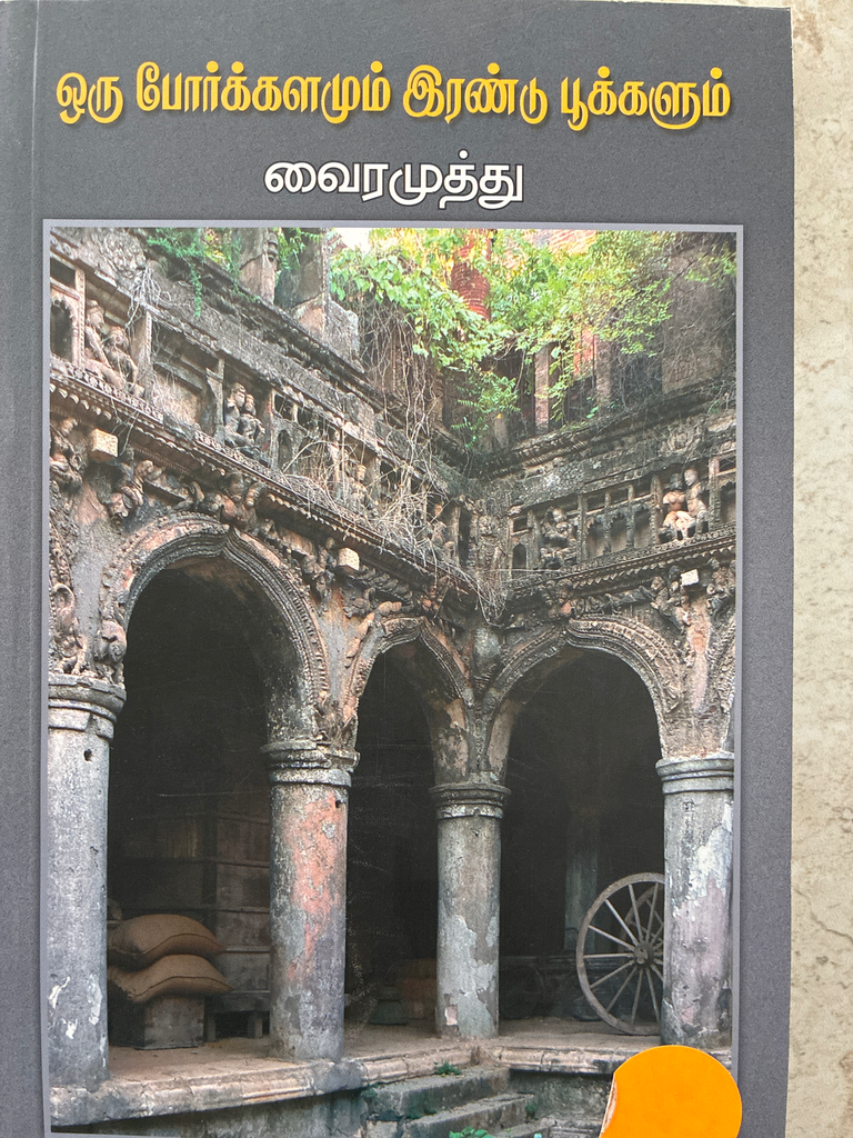 ஒரு போர்க்களமும் இரண்டு பூக்களும் வைரமுத்து (oru porkalamum rendu pookalum)