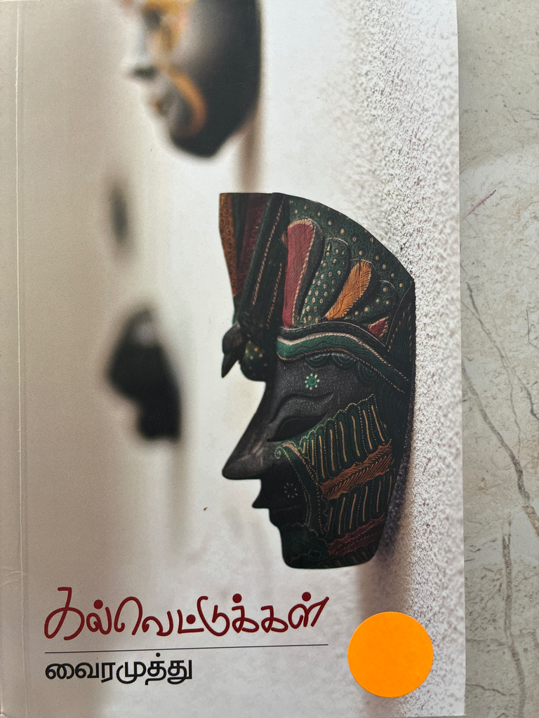 கல்வெட்டுகள் வைரமுத்து (Kalvetukal)