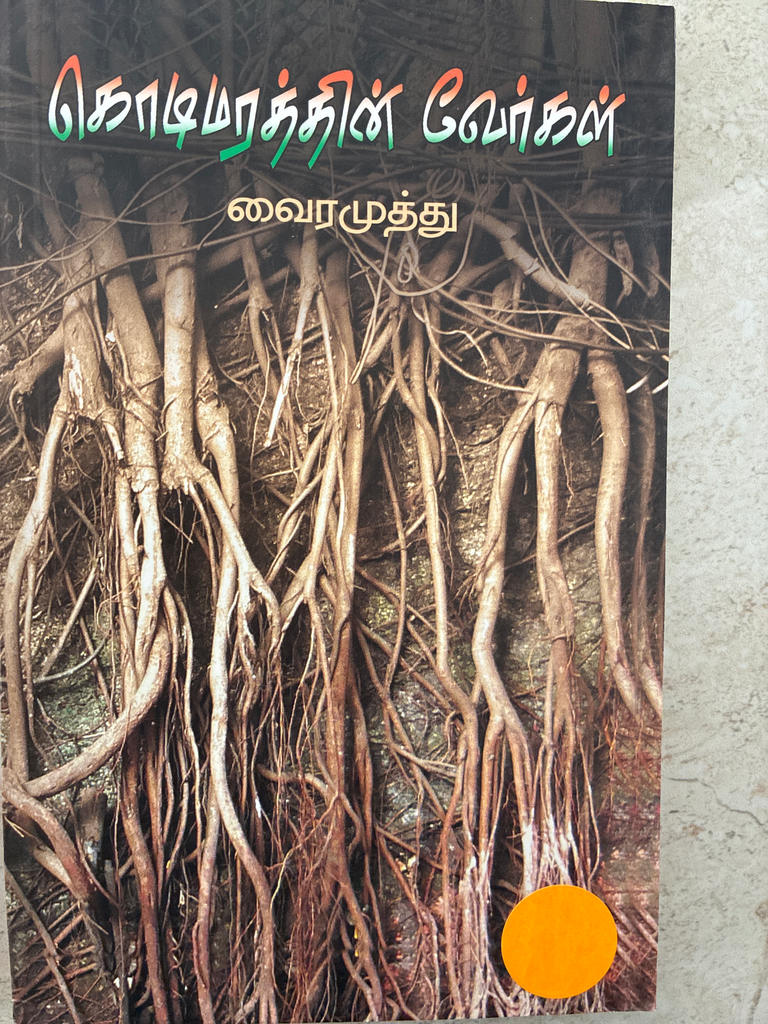 கொடிமரத்தின் வேர்கள் வைரமுத்து 