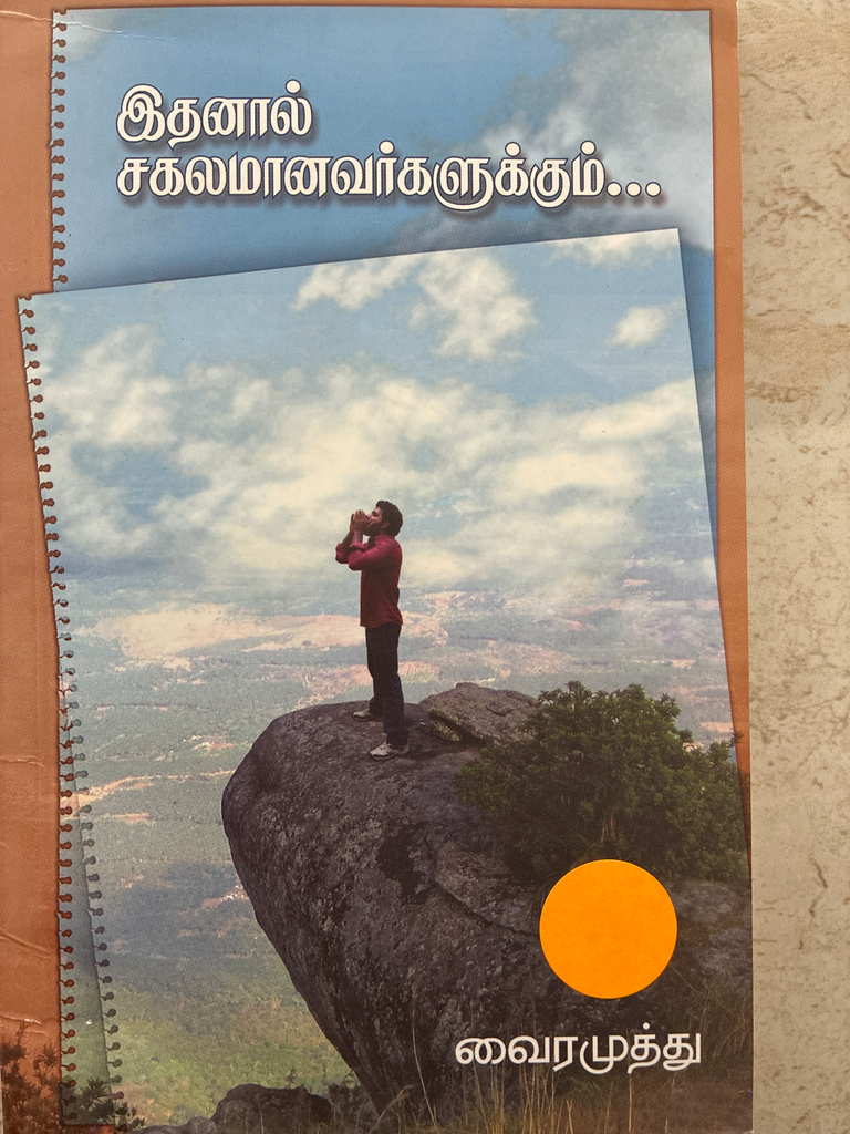 இதனால் சகலமானவர்களுக்கும் வைரமுத்து 