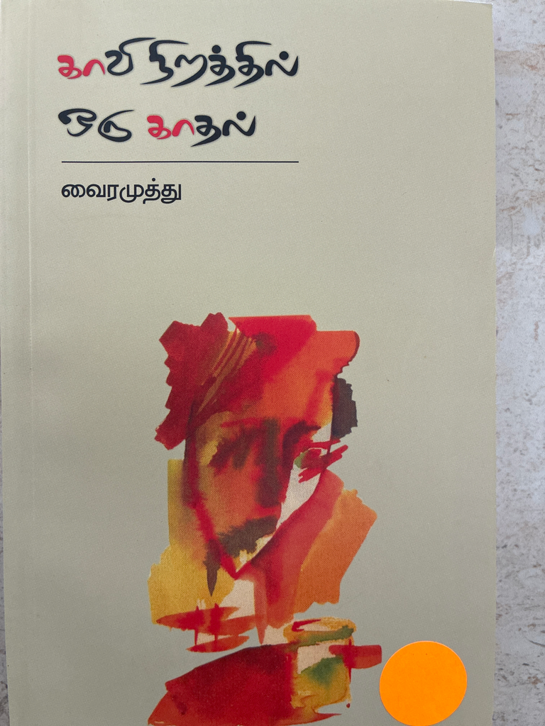 காவி நிறத்தில் ஒரு காதல் வைரமுத்து 