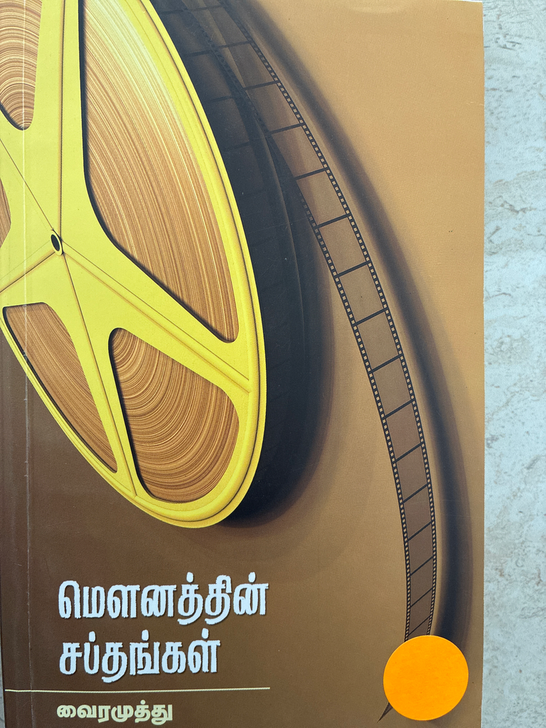 மௌனத்தின் சப்தங்கள் வைரமுத்து 