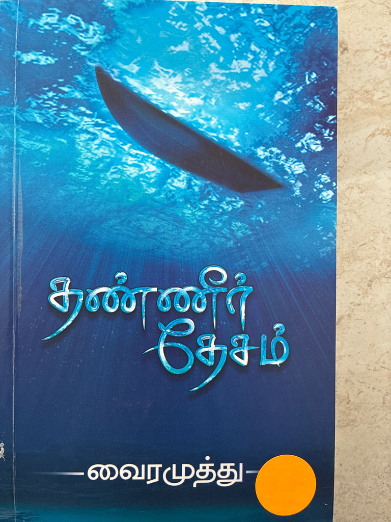 தண்ணீர் தேசம் வைரமுத்து 