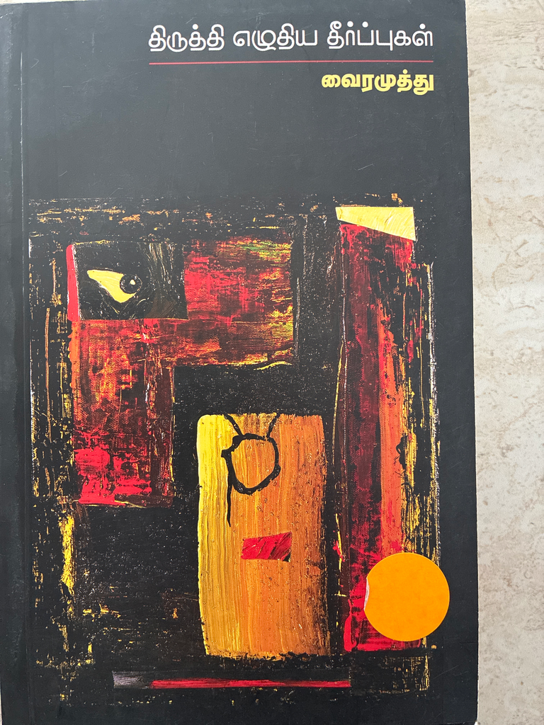 திருத்தி எழுதிய தீர்ப்புகள் (Thiruthi Yeluthiya theerpugal)