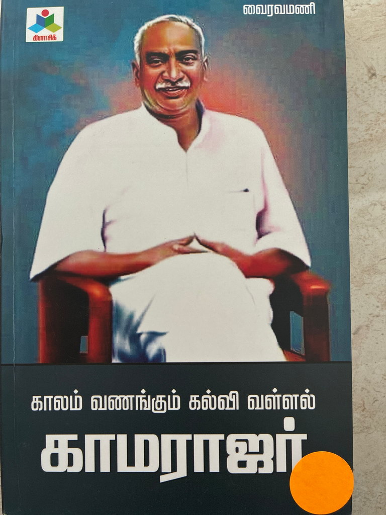 காலம் வணங்கும் கல்வி வள்ளல் காமராஜர் (வைரமுத்து) (Kaalam vanangum Vallal Kamarajar)