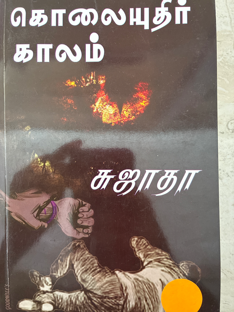 கொலையுதிர் காலம் சுஜாதா