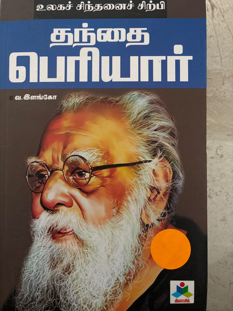 உலகச் சிந்தனை சிற்பி தந்தை பெரியார் (Ulaga sindhanai sirpi thandhai periayar)