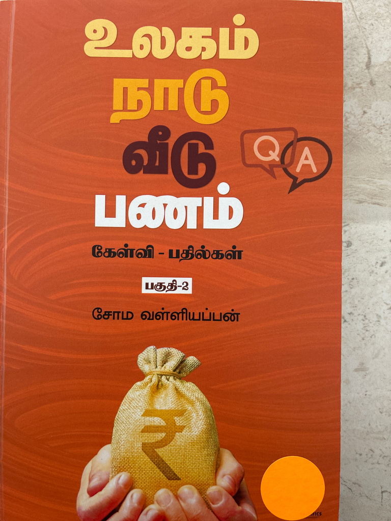 உலகம் நாடு வீடு பணம் கேள்வி பதில்கள் பகுதி இரண்டு(Ulagam naadu veedu panam)
