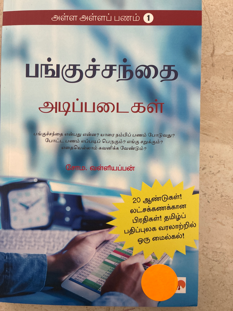 பங்குச்சந்தை அடிப்படைகள் சோ வள்ளியப்பன்
