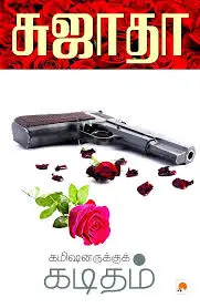 சுஜாதா கமிஷனருக்கு கடிதம் இருக்கு (Sujatha Commisionaruku Kaditham irku)