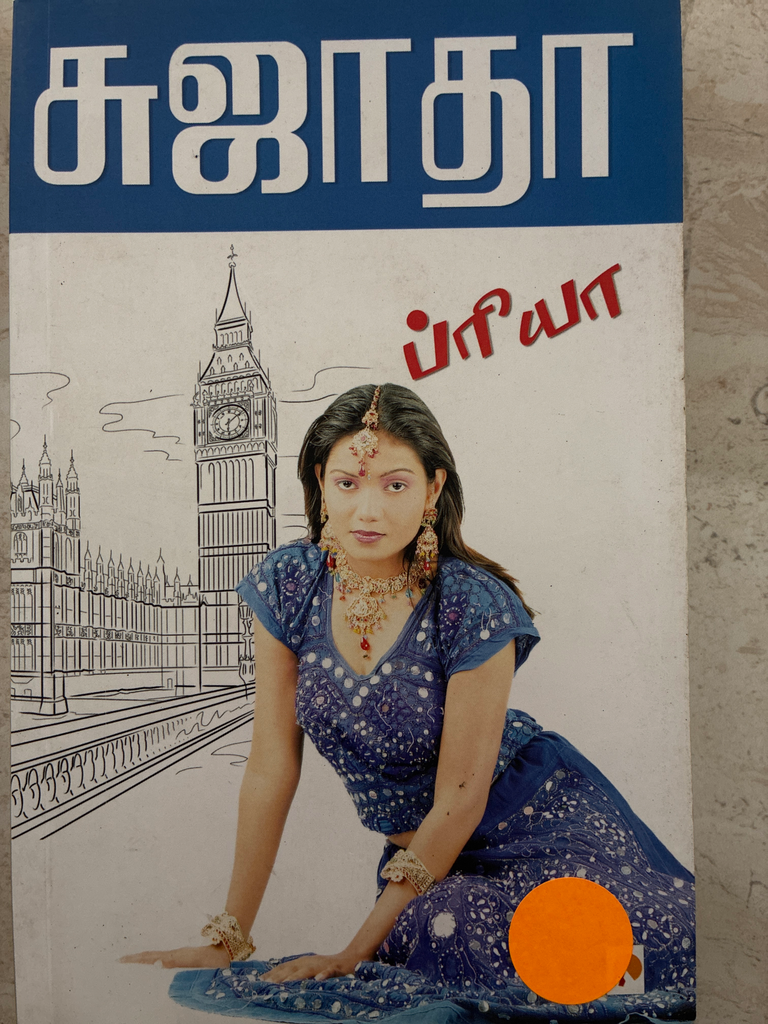 சுஜாதா பிரியா (Sujatha priya)