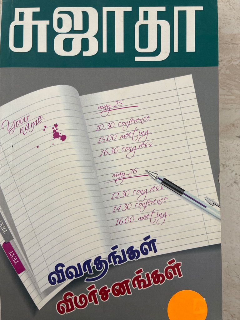சுஜாதா விவாதங்கள் விமர்சனங்கள்(Sujatha vivathangal vimarsanangal)