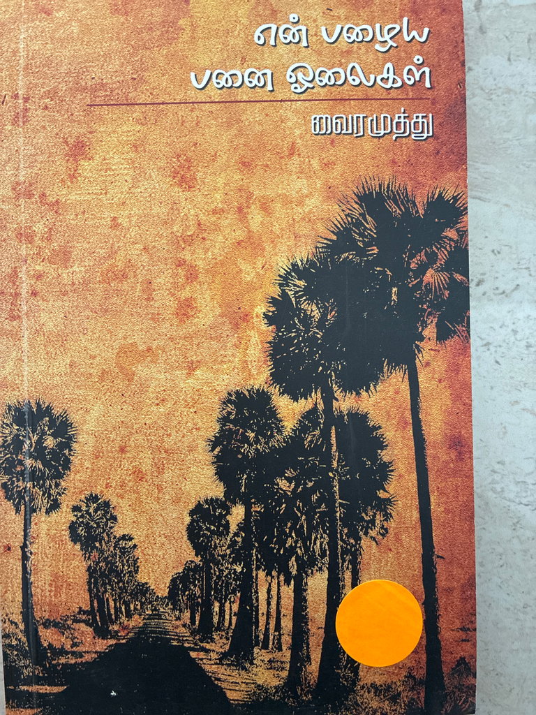 என் பழைய பனை ஓலைகள் வைரமுத்து