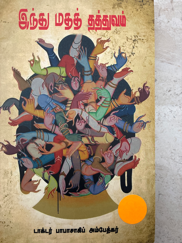 இந்து மத தத்துவம் டாக்டர் பாபாசாகிப் அம்பேத்கர் (indhu madha thathuvam)