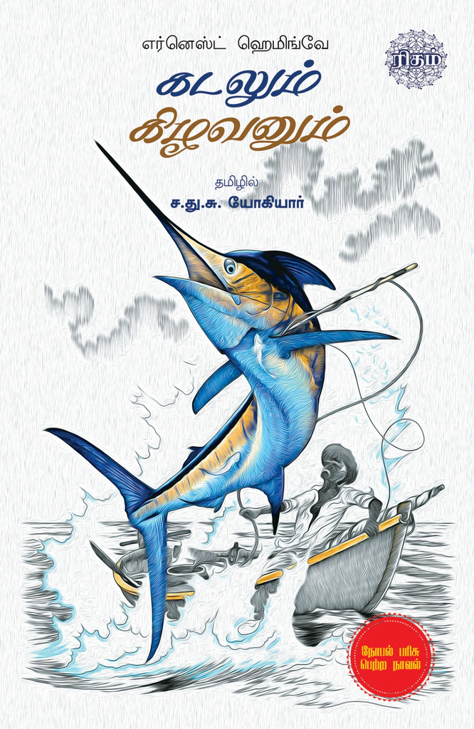 கடலும் கிழவனும் (Kadalum Kizhavanum)