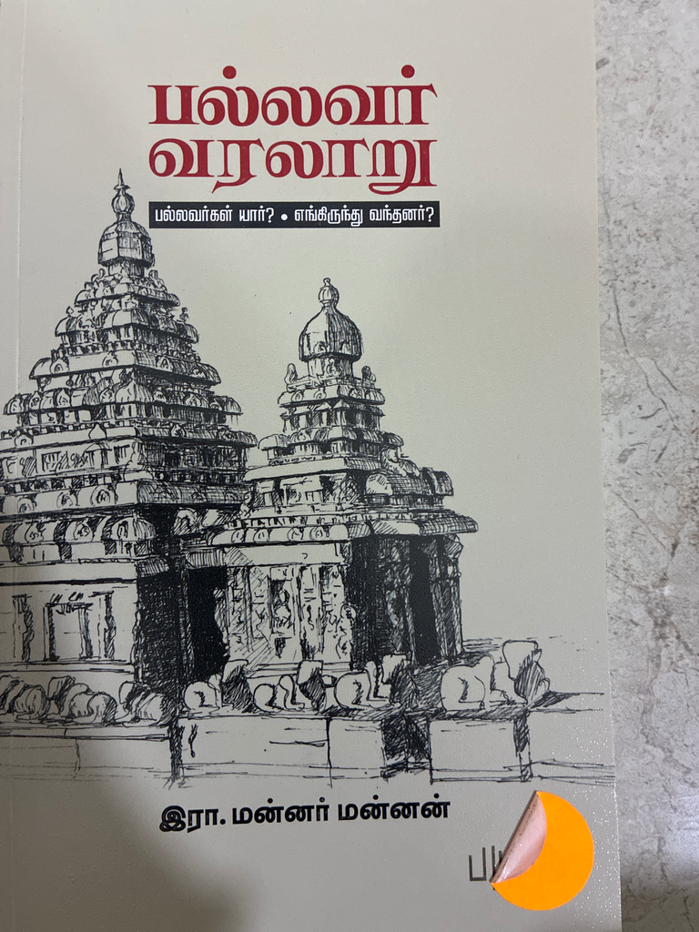 பல்லவர் வரலாறு ரா. மன்னர் மன்னன் (Pallavar varalaru)