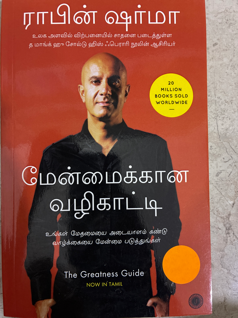 ராபின் ஷர்மா மேன்மைக்கான வழிகாட்டி