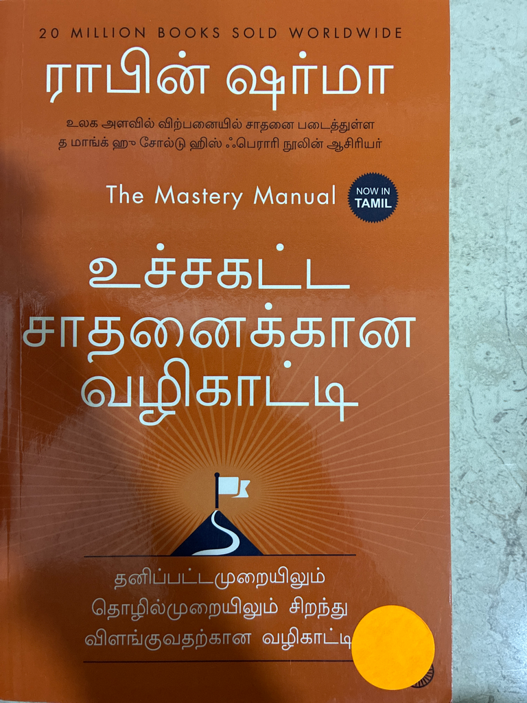 உச்சக்கட்ட சாதனைக்கான வழிகாட்டி ராபின் ஷர்மா (Utchakata sadhanaigal valikaati)