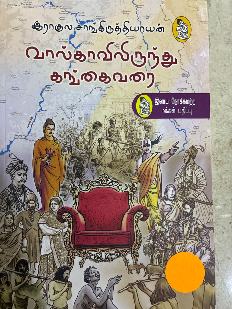 வால்காவிலிருந்து கங்கை வரை(Vaalgavilirundhu gangaivarai)