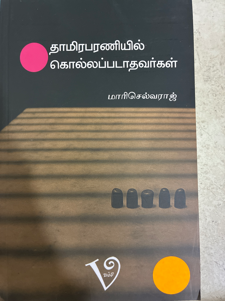 தாமிரபரணையில் கொல்லப்படாதவர்கள் மாரிசெல்வராஜ்