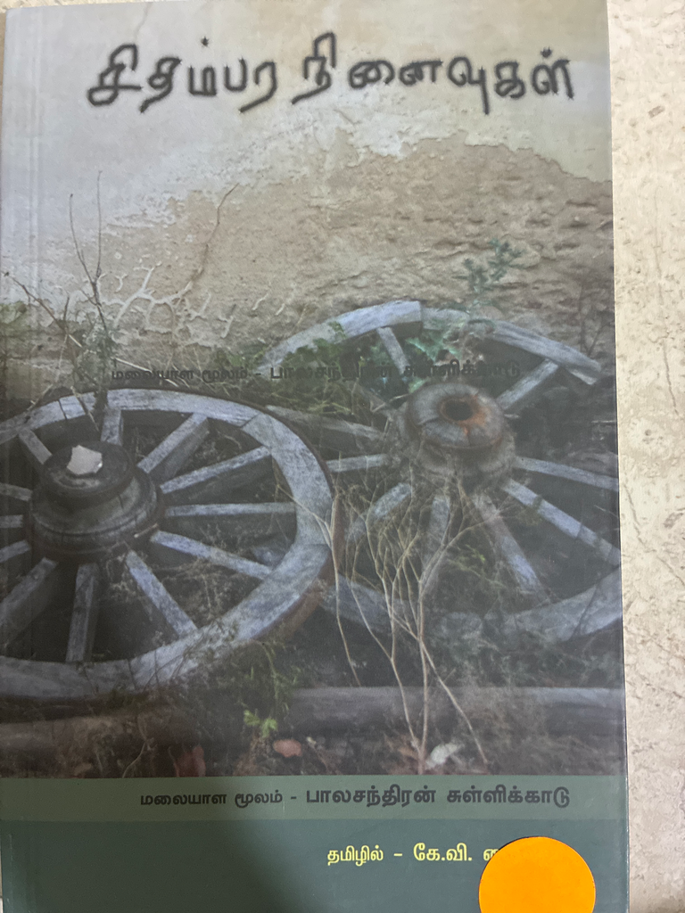 சிதம்பர நினைவுகள்(Sithambara ninaivugal)