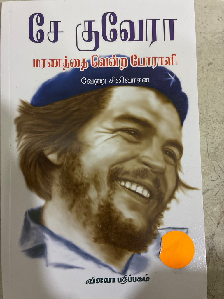 சே குவேரா மரணத்தை வென்ற போராளி